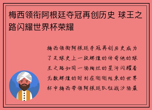 梅西领衔阿根廷夺冠再创历史 球王之路闪耀世界杯荣耀
