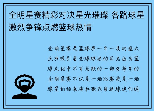 全明星赛精彩对决星光璀璨 各路球星激烈争锋点燃篮球热情