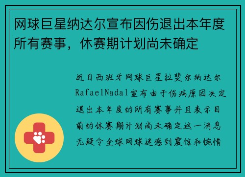 网球巨星纳达尔宣布因伤退出本年度所有赛事，休赛期计划尚未确定