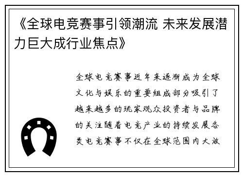 《全球电竞赛事引领潮流 未来发展潜力巨大成行业焦点》