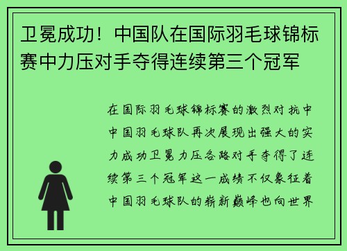 卫冕成功！中国队在国际羽毛球锦标赛中力压对手夺得连续第三个冠军