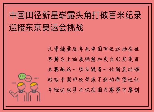 中国田径新星崭露头角打破百米纪录迎接东京奥运会挑战