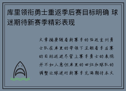 库里领衔勇士重返季后赛目标明确 球迷期待新赛季精彩表现