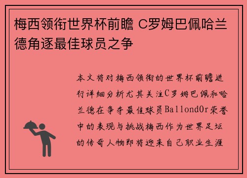 梅西领衔世界杯前瞻 C罗姆巴佩哈兰德角逐最佳球员之争