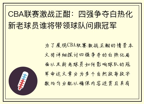 CBA联赛激战正酣：四强争夺白热化 新老球员谁将带领球队问鼎冠军