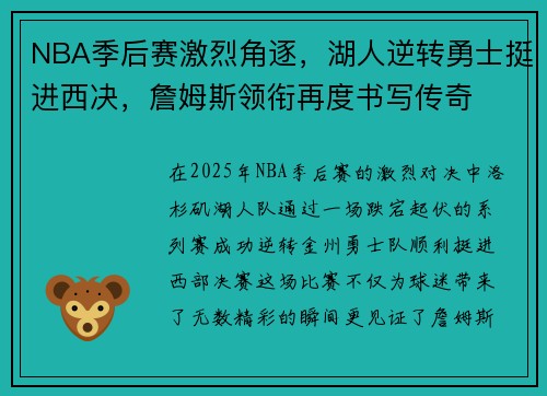 NBA季后赛激烈角逐，湖人逆转勇士挺进西决，詹姆斯领衔再度书写传奇