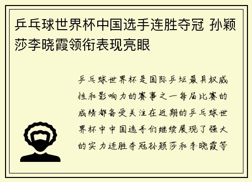 乒乓球世界杯中国选手连胜夺冠 孙颖莎李晓霞领衔表现亮眼