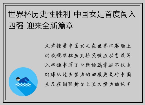 世界杯历史性胜利 中国女足首度闯入四强 迎来全新篇章
