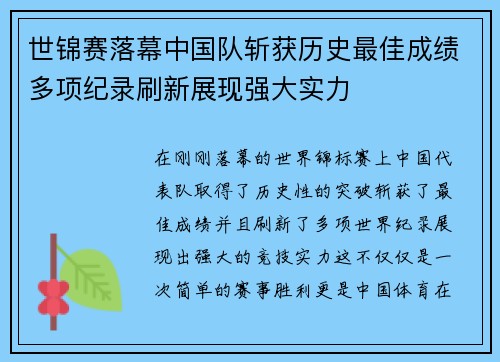 世锦赛落幕中国队斩获历史最佳成绩多项纪录刷新展现强大实力