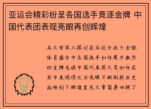亚运会精彩纷呈各国选手竞逐金牌 中国代表团表现亮眼再创辉煌
