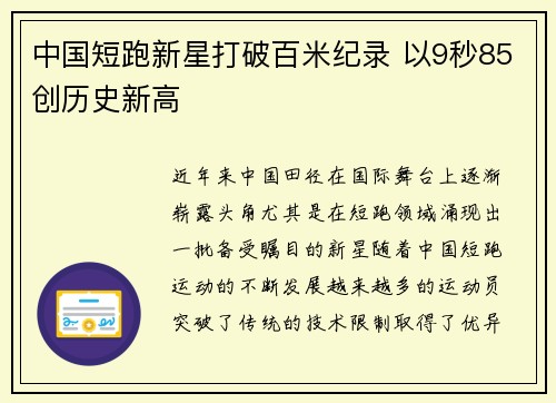 中国短跑新星打破百米纪录 以9秒85创历史新高