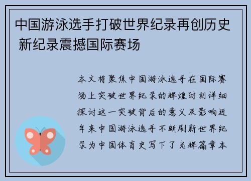 中国游泳选手打破世界纪录再创历史 新纪录震撼国际赛场