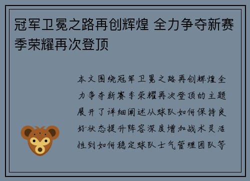 冠军卫冕之路再创辉煌 全力争夺新赛季荣耀再次登顶