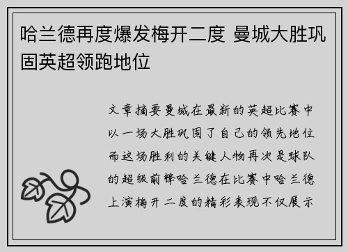 哈兰德再度爆发梅开二度 曼城大胜巩固英超领跑地位