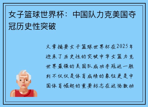 女子篮球世界杯：中国队力克美国夺冠历史性突破