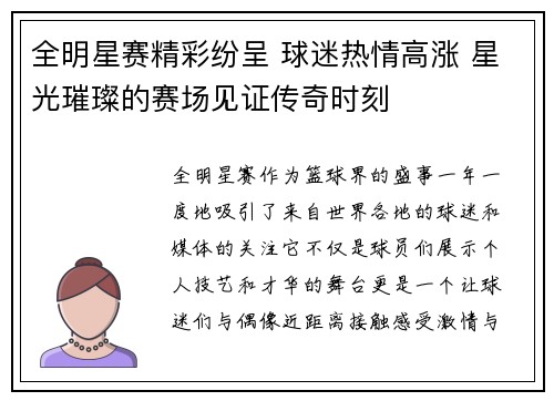 全明星赛精彩纷呈 球迷热情高涨 星光璀璨的赛场见证传奇时刻