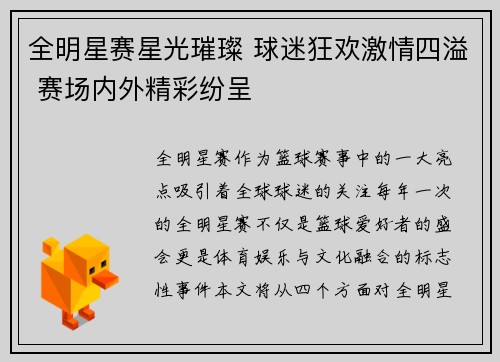 全明星赛星光璀璨 球迷狂欢激情四溢 赛场内外精彩纷呈
