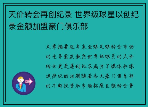 天价转会再创纪录 世界级球星以创纪录金额加盟豪门俱乐部