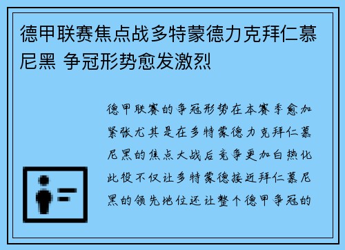 德甲联赛焦点战多特蒙德力克拜仁慕尼黑 争冠形势愈发激烈