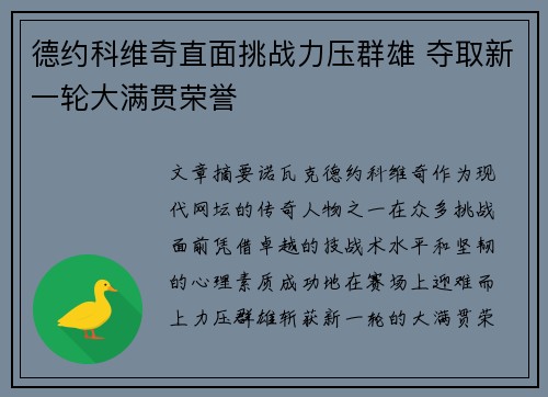 德约科维奇直面挑战力压群雄 夺取新一轮大满贯荣誉