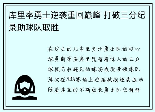 库里率勇士逆袭重回巅峰 打破三分纪录助球队取胜