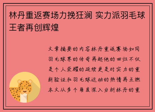 林丹重返赛场力挽狂澜 实力派羽毛球王者再创辉煌