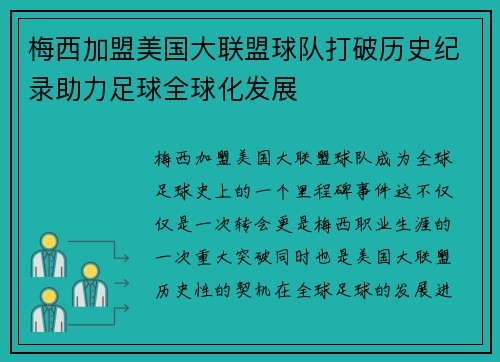 梅西加盟美国大联盟球队打破历史纪录助力足球全球化发展