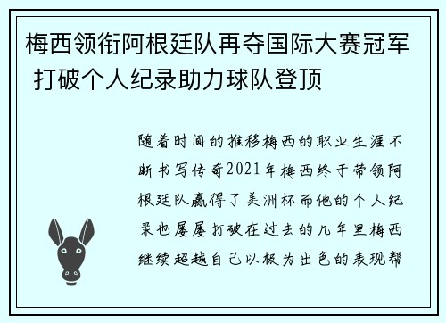 梅西领衔阿根廷队再夺国际大赛冠军 打破个人纪录助力球队登顶