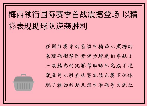 梅西领衔国际赛季首战震撼登场 以精彩表现助球队逆袭胜利