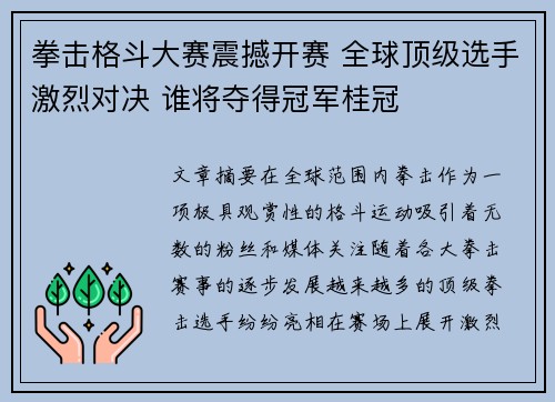 拳击格斗大赛震撼开赛 全球顶级选手激烈对决 谁将夺得冠军桂冠