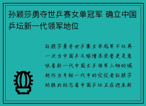 孙颖莎勇夺世乒赛女单冠军 确立中国乒坛新一代领军地位