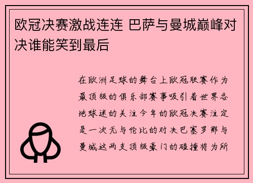 欧冠决赛激战连连 巴萨与曼城巅峰对决谁能笑到最后