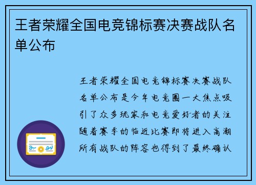 王者荣耀全国电竞锦标赛决赛战队名单公布