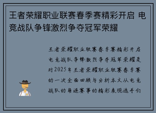 王者荣耀职业联赛春季赛精彩开启 电竞战队争锋激烈争夺冠军荣耀