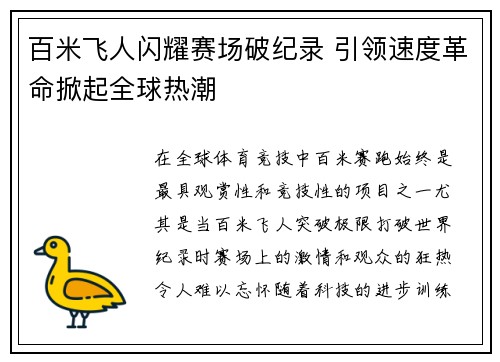 百米飞人闪耀赛场破纪录 引领速度革命掀起全球热潮
