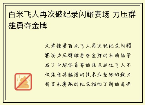 百米飞人再次破纪录闪耀赛场 力压群雄勇夺金牌