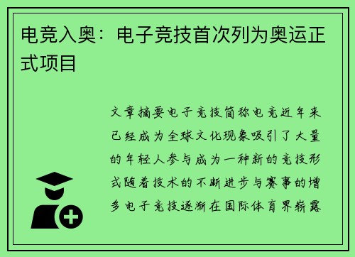 电竞入奥：电子竞技首次列为奥运正式项目