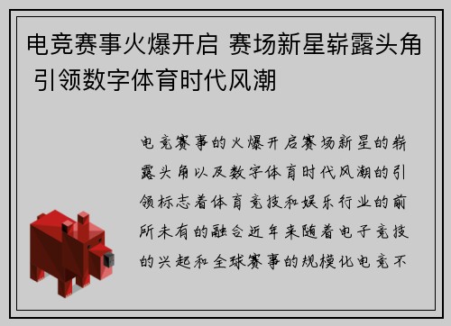电竞赛事火爆开启 赛场新星崭露头角 引领数字体育时代风潮