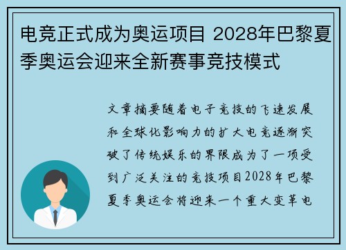 电竞正式成为奥运项目 2028年巴黎夏季奥运会迎来全新赛事竞技模式