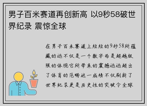 男子百米赛道再创新高 以9秒58破世界纪录 震惊全球