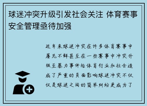 球迷冲突升级引发社会关注 体育赛事安全管理亟待加强