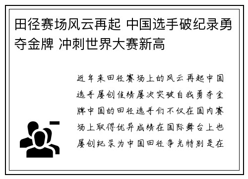 田径赛场风云再起 中国选手破纪录勇夺金牌 冲刺世界大赛新高