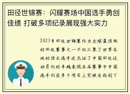 田径世锦赛：闪耀赛场中国选手勇创佳绩 打破多项纪录展现强大实力