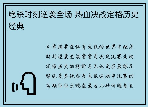 绝杀时刻逆袭全场 热血决战定格历史经典