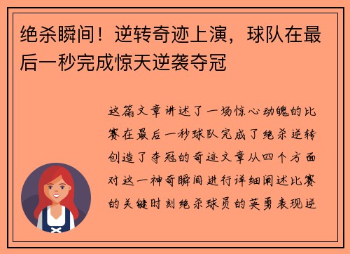 绝杀瞬间！逆转奇迹上演，球队在最后一秒完成惊天逆袭夺冠