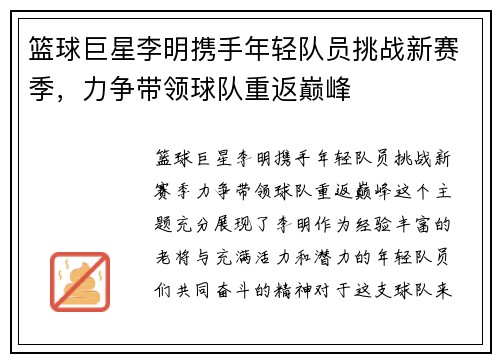篮球巨星李明携手年轻队员挑战新赛季，力争带领球队重返巅峰
