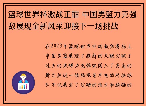 篮球世界杯激战正酣 中国男篮力克强敌展现全新风采迎接下一场挑战