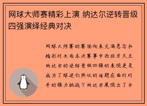 网球大师赛精彩上演 纳达尔逆转晋级四强演绎经典对决