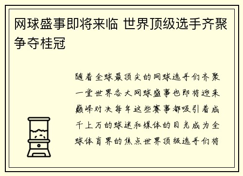 网球盛事即将来临 世界顶级选手齐聚争夺桂冠