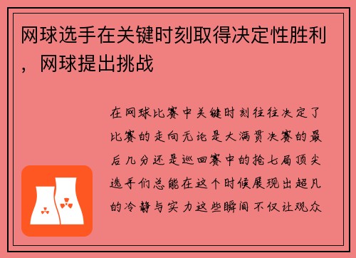 网球选手在关键时刻取得决定性胜利，网球提出挑战